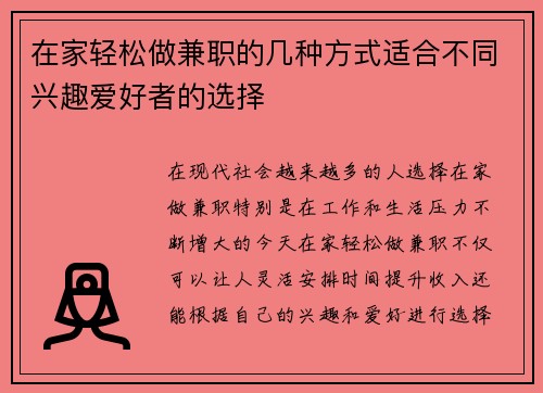 在家轻松做兼职的几种方式适合不同兴趣爱好者的选择