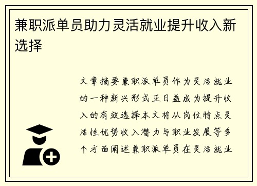 兼职派单员助力灵活就业提升收入新选择