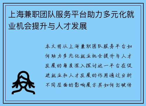 上海兼职团队服务平台助力多元化就业机会提升与人才发展