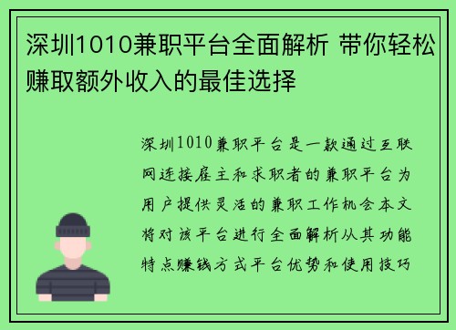 深圳1010兼职平台全面解析 带你轻松赚取额外收入的最佳选择