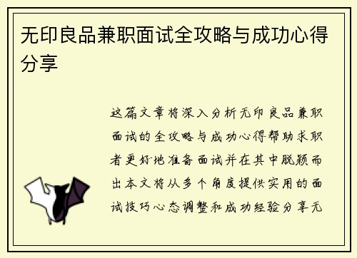 无印良品兼职面试全攻略与成功心得分享