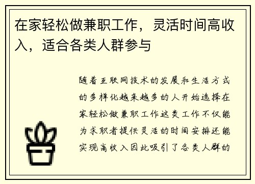 在家轻松做兼职工作，灵活时间高收入，适合各类人群参与