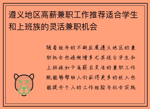 遵义地区高薪兼职工作推荐适合学生和上班族的灵活兼职机会