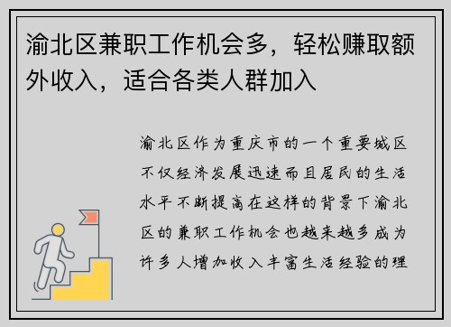 渝北区兼职工作机会多，轻松赚取额外收入，适合各类人群加入
