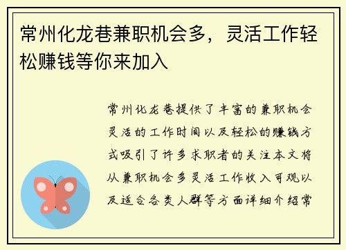 常州化龙巷兼职机会多，灵活工作轻松赚钱等你来加入