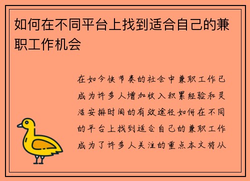 如何在不同平台上找到适合自己的兼职工作机会