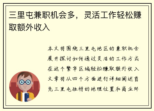 三里屯兼职机会多，灵活工作轻松赚取额外收入