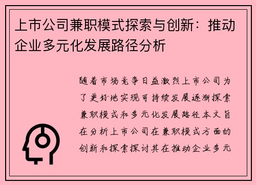 上市公司兼职模式探索与创新：推动企业多元化发展路径分析