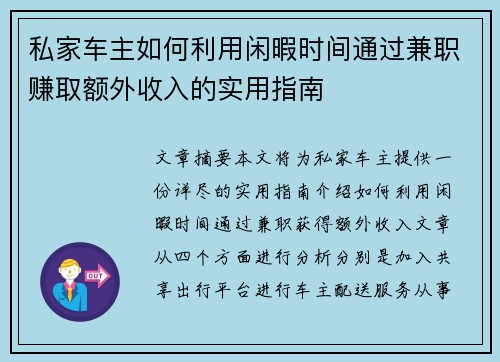 私家车主如何利用闲暇时间通过兼职赚取额外收入的实用指南