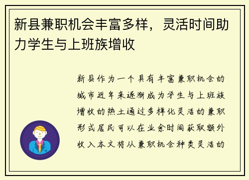 新县兼职机会丰富多样，灵活时间助力学生与上班族增收