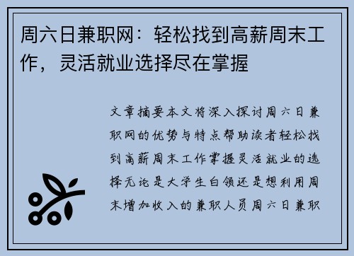 周六日兼职网：轻松找到高薪周末工作，灵活就业选择尽在掌握