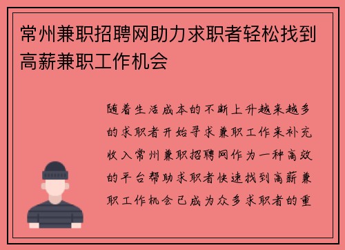 常州兼职招聘网助力求职者轻松找到高薪兼职工作机会