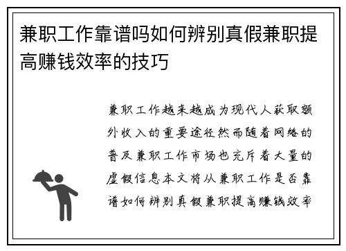 兼职工作靠谱吗如何辨别真假兼职提高赚钱效率的技巧