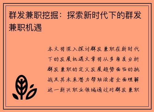 群发兼职挖掘：探索新时代下的群发兼职机遇