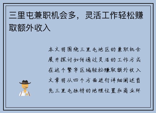 三里屯兼职机会多，灵活工作轻松赚取额外收入