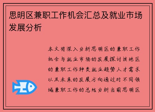 思明区兼职工作机会汇总及就业市场发展分析