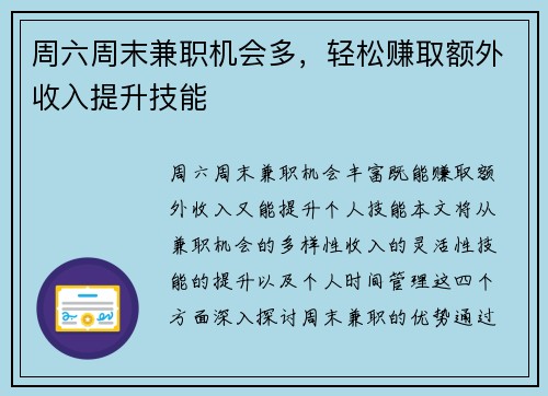 周六周末兼职机会多，轻松赚取额外收入提升技能