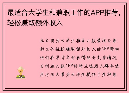最适合大学生和兼职工作的APP推荐，轻松赚取额外收入