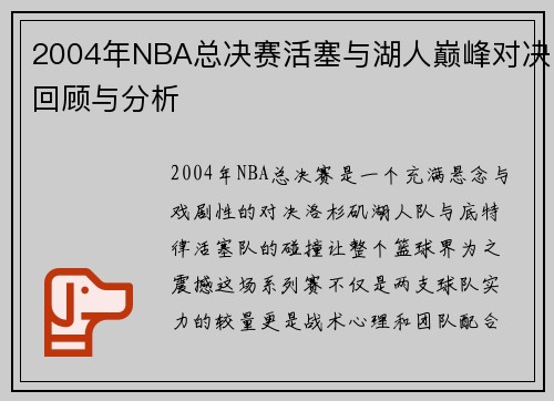 2004年NBA总决赛活塞与湖人巅峰对决回顾与分析