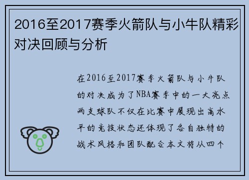 2016至2017赛季火箭队与小牛队精彩对决回顾与分析
