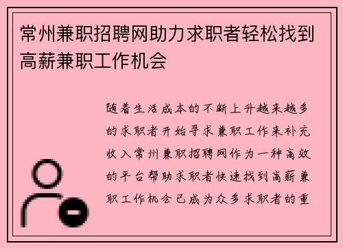 常州兼职招聘网助力求职者轻松找到高薪兼职工作机会