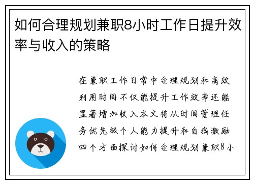 如何合理规划兼职8小时工作日提升效率与收入的策略
