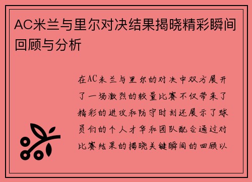 AC米兰与里尔对决结果揭晓精彩瞬间回顾与分析