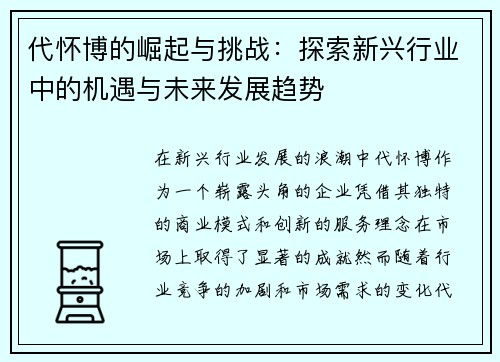 代怀博的崛起与挑战：探索新兴行业中的机遇与未来发展趋势