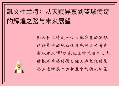 凯文杜兰特：从天赋异禀到篮球传奇的辉煌之路与未来展望