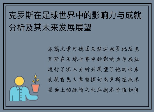 克罗斯在足球世界中的影响力与成就分析及其未来发展展望