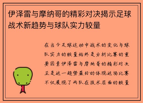 伊泽雷与摩纳哥的精彩对决揭示足球战术新趋势与球队实力较量