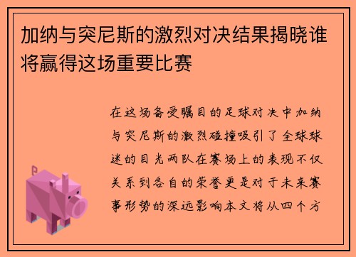 加纳与突尼斯的激烈对决结果揭晓谁将赢得这场重要比赛