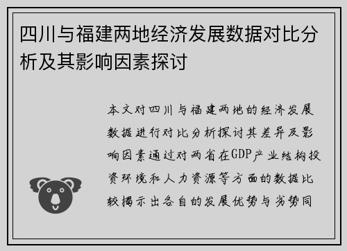 四川与福建两地经济发展数据对比分析及其影响因素探讨