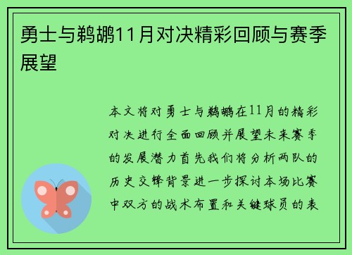 勇士与鹈鹕11月对决精彩回顾与赛季展望