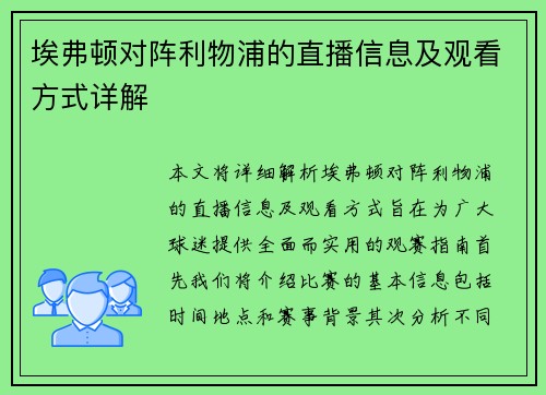 埃弗顿对阵利物浦的直播信息及观看方式详解
