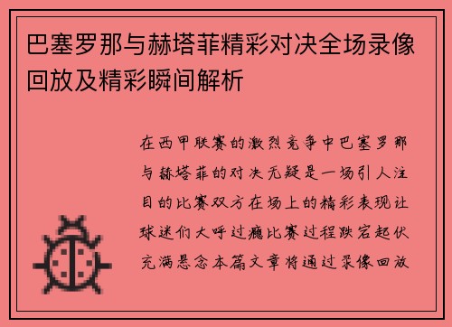 巴塞罗那与赫塔菲精彩对决全场录像回放及精彩瞬间解析