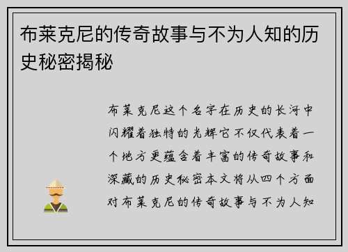 布莱克尼的传奇故事与不为人知的历史秘密揭秘