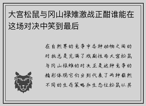 大宫松鼠与冈山禄雉激战正酣谁能在这场对决中笑到最后