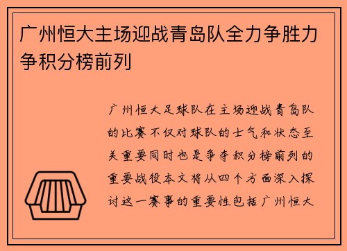 广州恒大主场迎战青岛队全力争胜力争积分榜前列