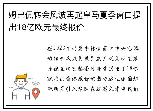 姆巴佩转会风波再起皇马夏季窗口提出18亿欧元最终报价