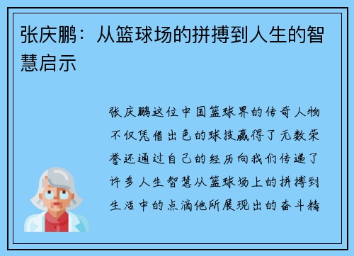 张庆鹏：从篮球场的拼搏到人生的智慧启示