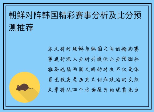 朝鲜对阵韩国精彩赛事分析及比分预测推荐
