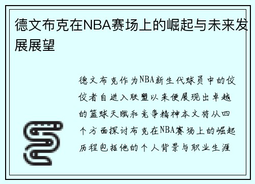 德文布克在NBA赛场上的崛起与未来发展展望