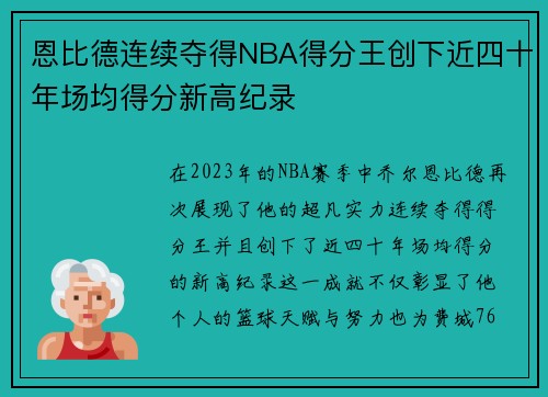 恩比德连续夺得NBA得分王创下近四十年场均得分新高纪录
