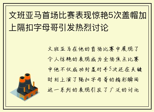文班亚马首场比赛表现惊艳5次盖帽加上隔扣字母哥引发热烈讨论