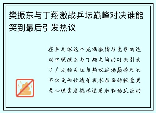 樊振东与丁翔激战乒坛巅峰对决谁能笑到最后引发热议