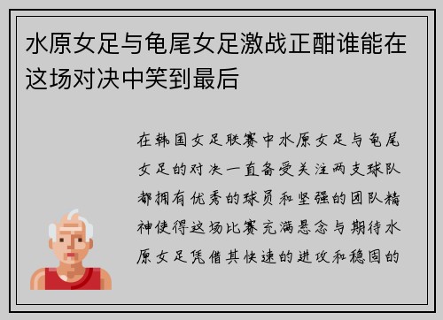 水原女足与龟尾女足激战正酣谁能在这场对决中笑到最后