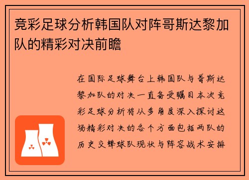 竞彩足球分析韩国队对阵哥斯达黎加队的精彩对决前瞻