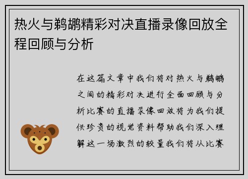 热火与鹈鹕精彩对决直播录像回放全程回顾与分析