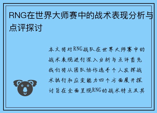 RNG在世界大师赛中的战术表现分析与点评探讨